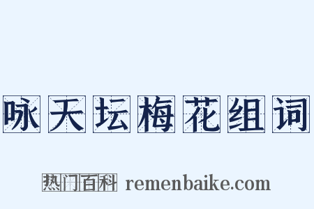 咏天坛梅花组词是什么意思的图片